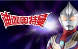 迪迦奥特曼（国日双语）（52集全+剧场版+OV）1080P