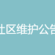 ACG中文社区计划性维护公告【维护时间：4月20日至4月25日】