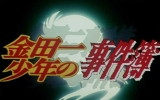 [日语字幕] 金田一少年事件簿 [TV01-148][720P][百度]
