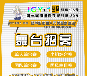 【二宣】葫芦岛市ICY第一届动漫游戏展·2019.1.26
