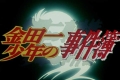[日语字幕] 金田一少年事件簿 [TV01-148][720P][百度]