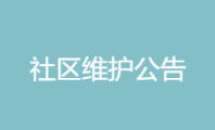 ACG中文社区计划性维护公告【维护时间：4月20日至4月25日】