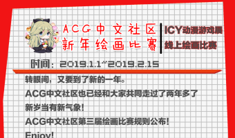 【开始】ACG中文社区第三届绘画比赛【抢楼开始】