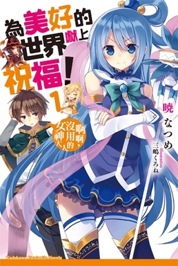 Kono_Subarashii_Sekai_ni_Shukufuku_o!_light_novel_volume_1_cover.jpg