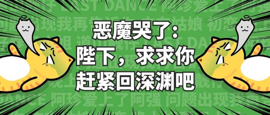 恶魔哭了：陛下，求求你赶紧回深渊吧.jpg