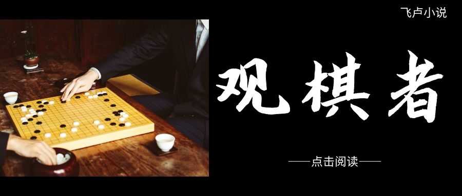 观棋者.jpg