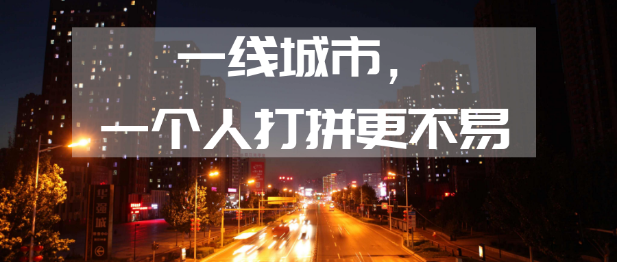 一线城市，一个人打拼更不易.png