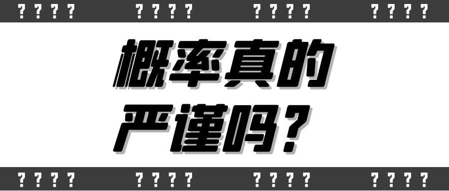 概率真的严谨吗？.jpg