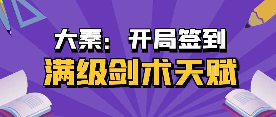 大秦：开局签到满级剑术天赋.jpg