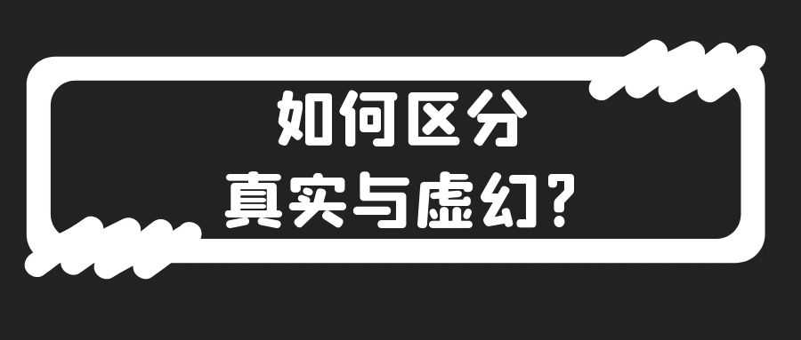 如何区分真实与虚幻？.jpg