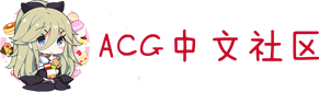 ACG中文社区