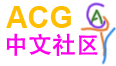 ACG中文社区
